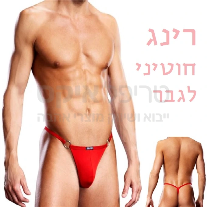 חוטיני סטרינג טבעות -  תחתונים סקסיים לגבר עם רינג מחומר נעים ומלטף, צבע אדום אש או כחול ים.